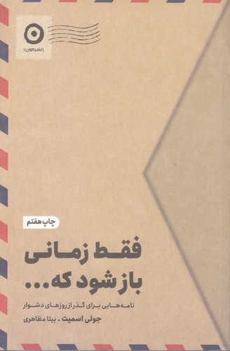 فقط-زمانی-باز-شود-که-----(مون)-رقعی-شومیز
