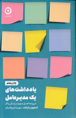 یادداشت-های-یک-مدیر-عامل-(مون)-رقعی-شومیز