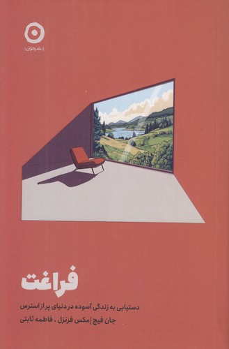 فراغت-(مون)-رقعی-شومیز