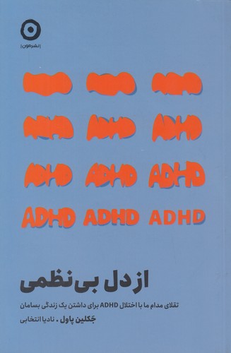 از-دل-بی-نظمی-(مون)-رقعی-شومیز