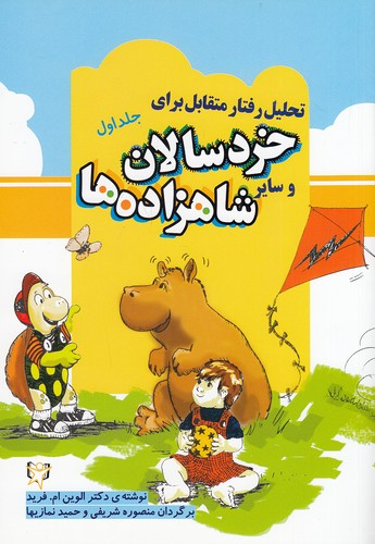 تحلیل-رفتار-متقابل-برای-خردسالان-و-سایر-شاهزاده-ها---جلد-اول-(آوای-هانا)-وزیری-شومیز