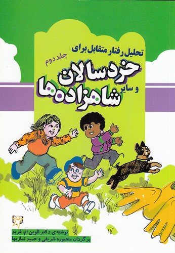 تحلیل-رفتار-متقابل-برای-خردسالان-و-سایر-شاهزاده-ها---جلد-دوم-(آوای-هانا)-وزیری-شومیز