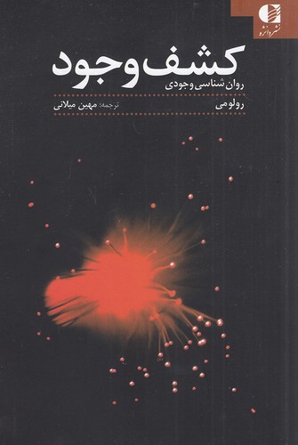 کشف-وجود---روان-شناسی-وجودی-(دانژه)-رقعی-شومیز