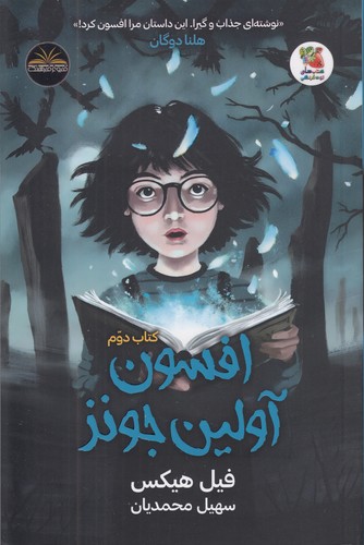 افسون-آولین-جونز-2-(فروغ-فرهنگ)-رقعی-شومیز