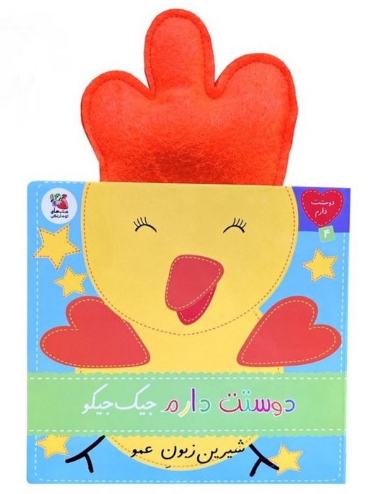 دوستت-دارم-04--دوستت-دارم-جیک-جیکو-(سایه-گستر)-نیم-خشتی-سخت