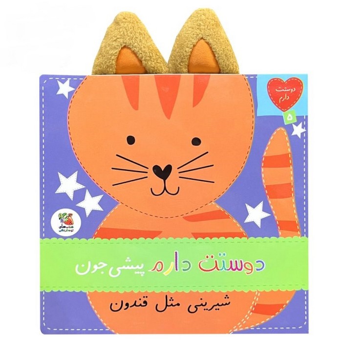 دوستت-دارم-05--دوستت-دارم-پیشی-جون-(سایه-گستر)-نیم-خشتی-سخت