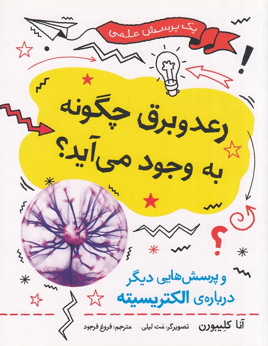 رعد-و-برق-چگونه-به-وجود-می-آید؟-(فاطمی)-رحلی-شومیز