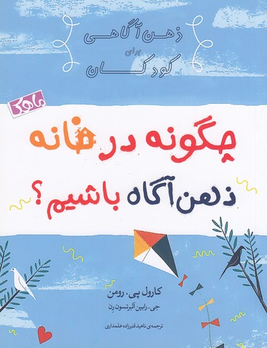 چگونه-در-خانه-ذهن-آگاه-باشیم؟-(ماهک)-وزیری-شومیز