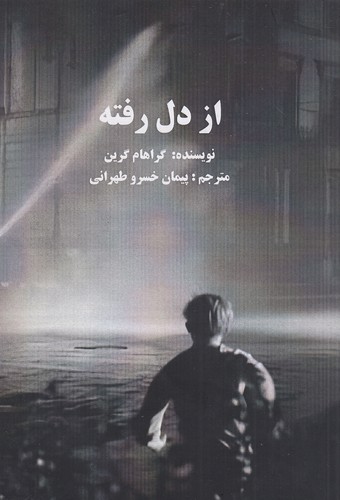 از-دل-رفته-(سروسیمین)-رقعی-شومیز