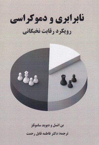 نابرابری-و-دموکراسی---رویکرد-رقابت-نخبگانی-(سروسیمین)-رقعی-شومیز