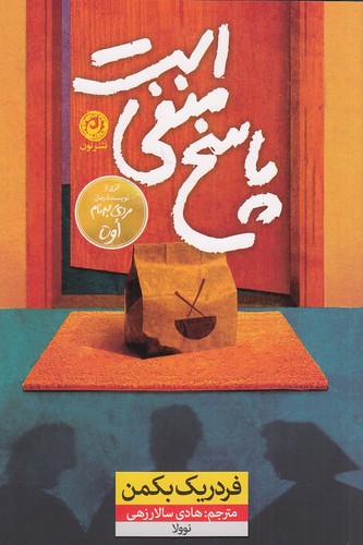 پاسخ-منفی-است-(نون)-رقعی-شومیز