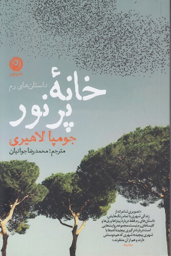 خانه-پر-نور-(نون)-رقعی-شومیز