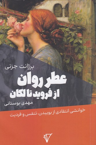 عطر-روان-از-فروید-تا-لکان-(قصیده-سرا)-رقعی-شومیز