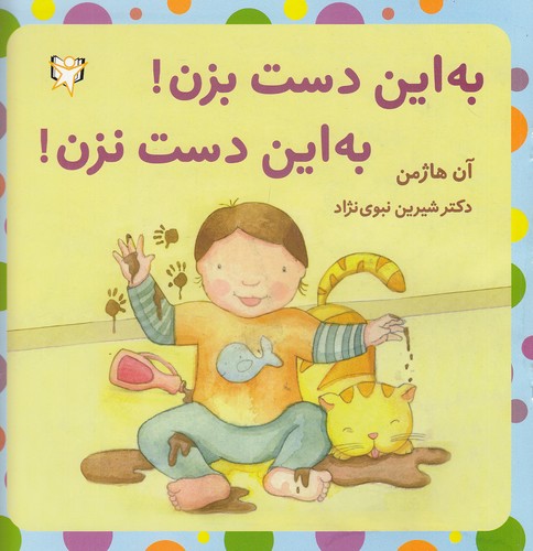 به-این-دست-بزن!-به-این-دست-نزن!-(آوای-هانا)-خشتی-شومیز