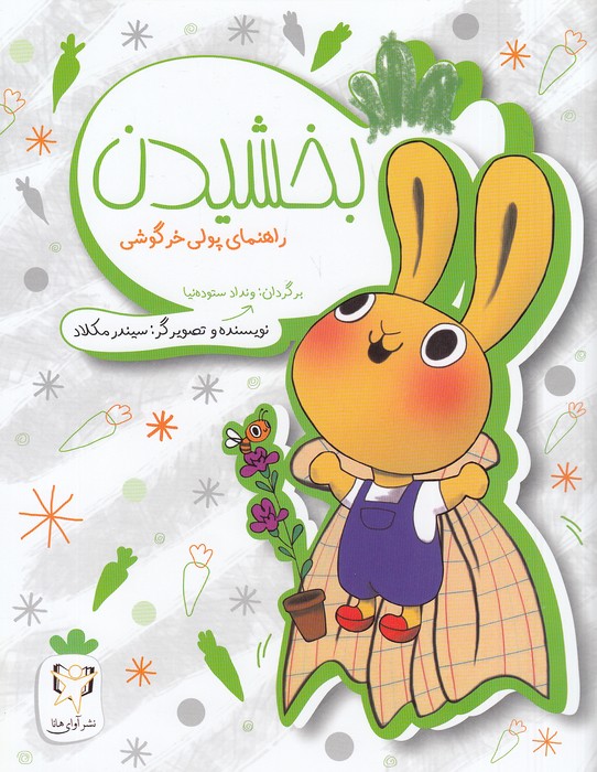 بخشیدن---راهنمای-پولی-خرگوشی-(آوای-هانا)-رحلی-شومیز