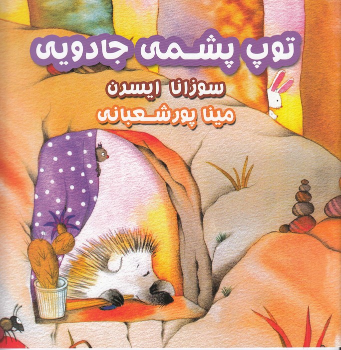 توپ-پشمی-جادویی-(آوای-هانا)-خشتی-شومیز