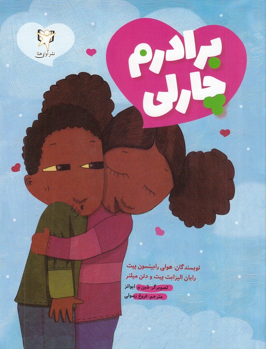 برادرم-چارلی-(آوای-هانا)-رحلی-شومیز