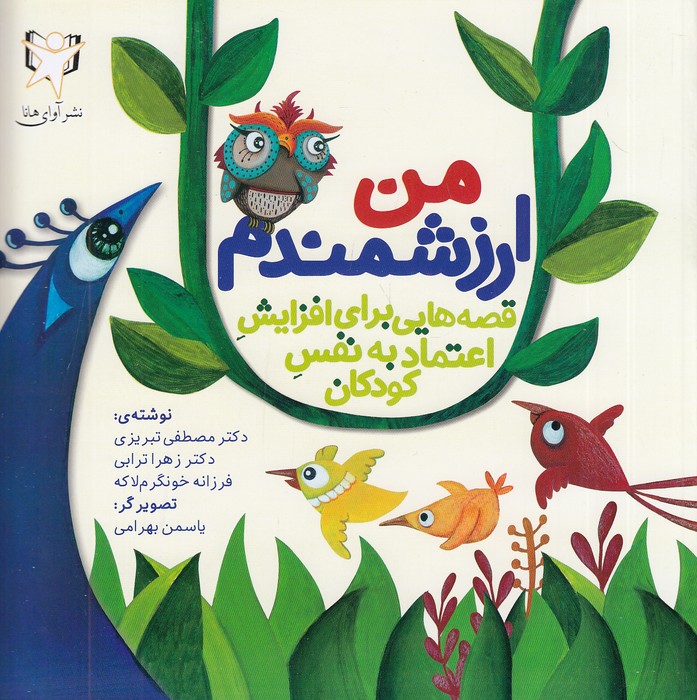 من-ارزشمندم-(آوای-هانا)-خشتی-شومیز