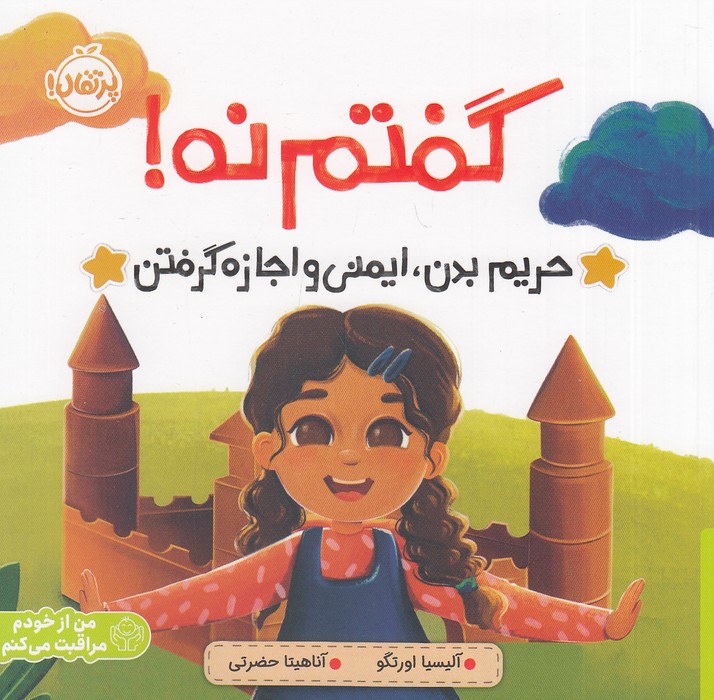 گفتم-نه!---حریم-بدن،-ایمنی-و-اجازه-گرفتن-(پرتقال)-خشتی-شومیز