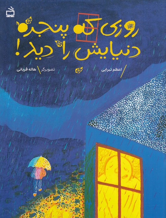 روزی-که-پنجره-دنیایش-را-دید!-(مدرسه)-رحلی-شومیز