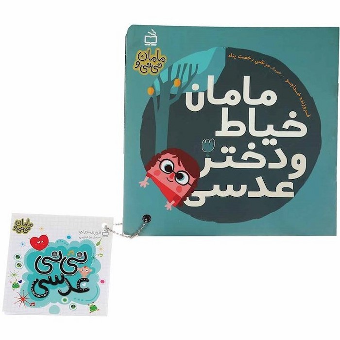 مامان-و-نی-نی-01--مامان-خیاط-و-دختر-عدسی-(مدرسه)-خشتی-شومیز