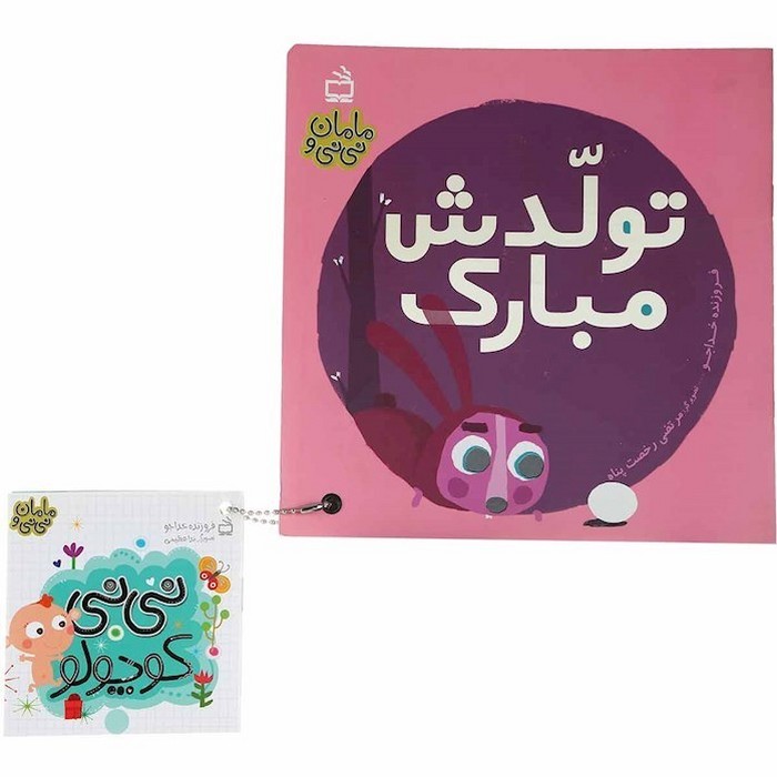 مامان-و-نی-نی-07--تولدش-مبارک-(مدرسه)-خشتی-شومیز