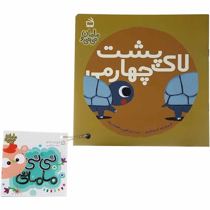 مامان-و-نی-نی-05--لاک-پشت-چهارمی-(مدرسه)-خشتی-شومیز