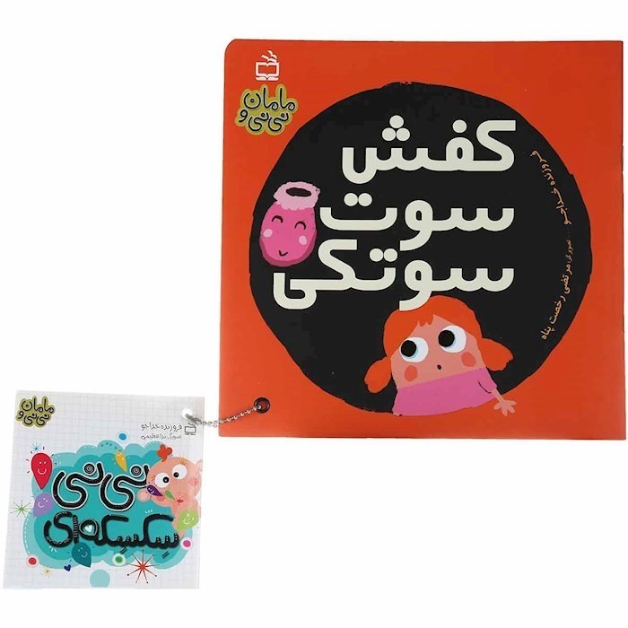 مامان-و-نی-نی-06--کفش-سوت-سوتکی-(مدرسه)-خشتی-شومیز