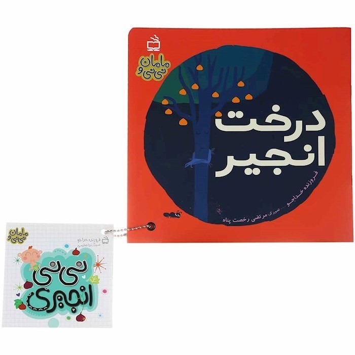 مامان-و-نی-نی-02--درخت-انجیر-(مدرسه)-خشتی-شومیز