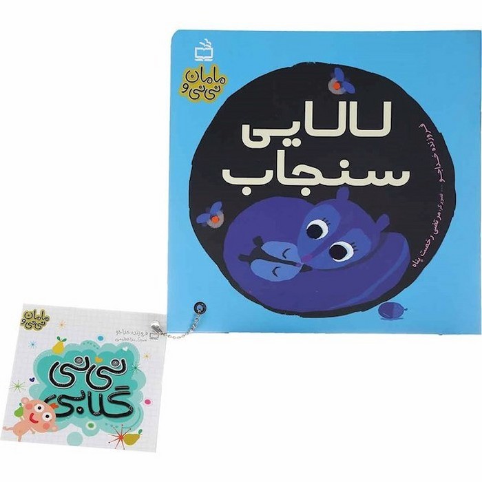 مامان-و-نی-نی-03--لالایی-سنجاب-(مدرسه)-خشتی-شومیز