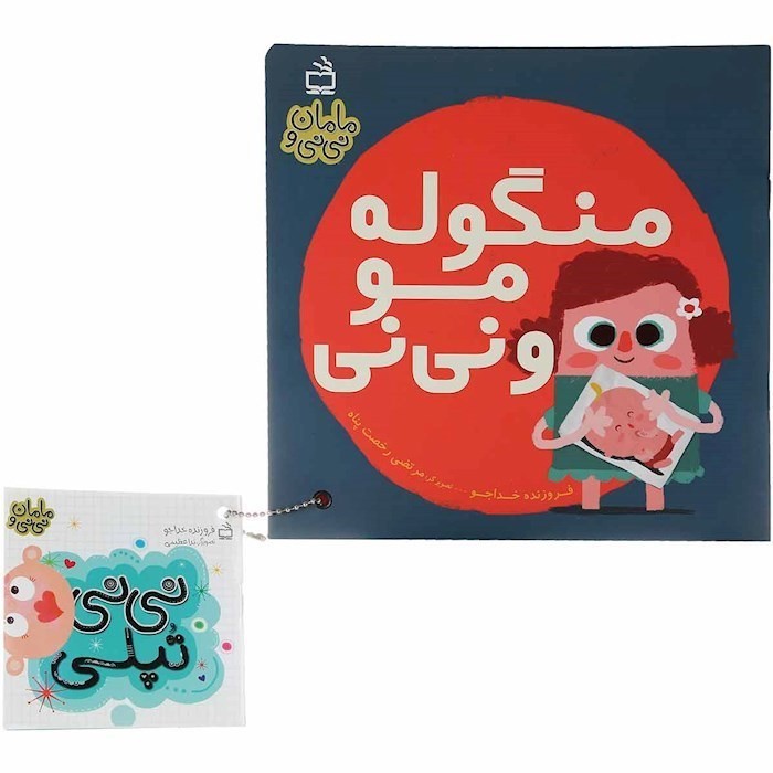 مامان-و-نی-نی-04--منگوله-مو-و-نی-نی-(مدرسه)-خشتی-شومیز