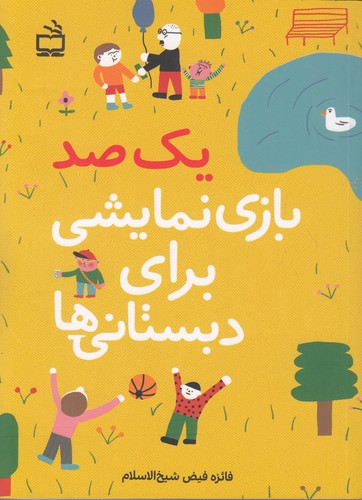 یک-صد-بازی-نمایشی-برای-دبستانی-ها-(مدرسه)-رقعی-شومیز