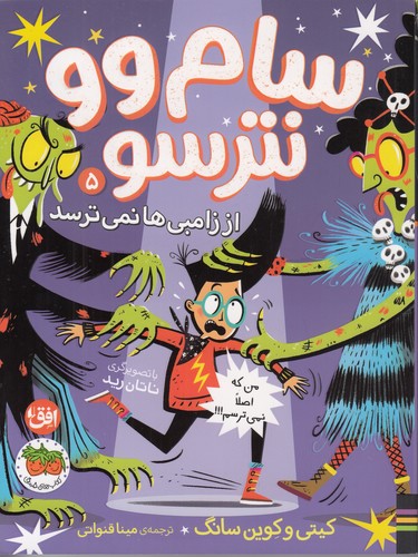 سام-وو-نترسو-05--از-زامبی-ها-نمی-ترسد-(فندق)-رقعی-شومیز