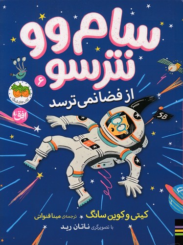 سام-وو-نترسو-06--از-فضا-نمی-ترسد-(فندق)-رقعی-شومیز