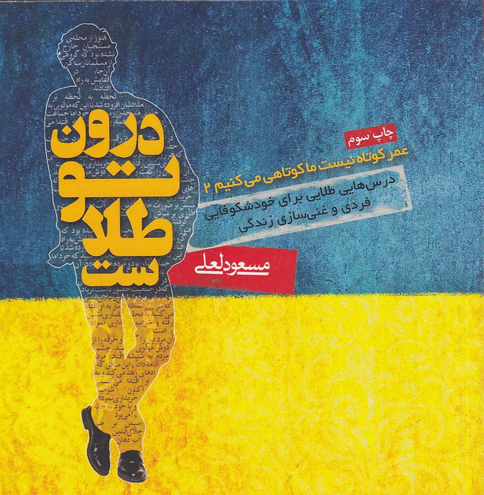 درون-تو-طلاست-(پندارتابان)-نیم-خشتی-شومیز