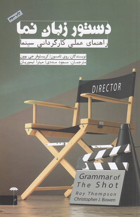 دستور-زبان-نما---راهنمای-عملی-کارگردانی-سینما-(چتر)-رقعی-شومیز