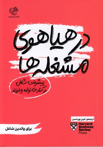 در-هیاهوی-مشغله-ها---پیشرفت-شغلی-در-کنار-خانواده-و-فرزند-(اژدهای-طلایی)-رقعی-شومیز