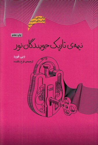 نیمه-ی-تاریک-جویندگان-نور-(پندارتابان)-رقعی-شومیز
