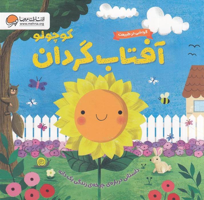 آفتاب-گردان-کوچولو---گردشی-در-طبیعت-(مهرسا)-خشتی-سخت