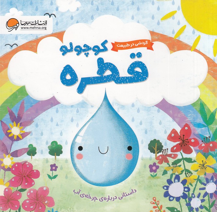 قطره-کوچولو---گردشی-در-طبیعت-(مهرسا)-خشتی-سخت