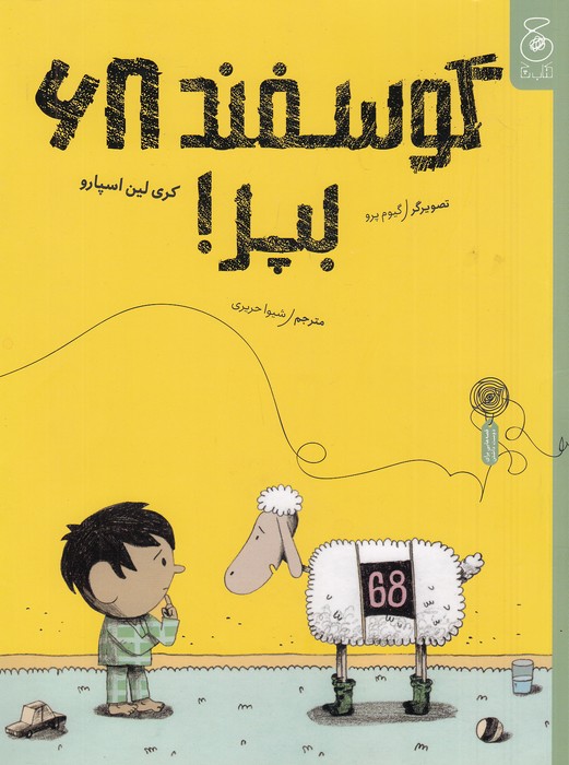قصه-هایی-برای-دوست-داشتن---گوسفند-68-بپر!-(چ)-رحلی-شومیز
