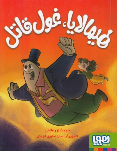 هیمالایا-،-غول-قاتل-(هوپا)-رقعی-شومیز