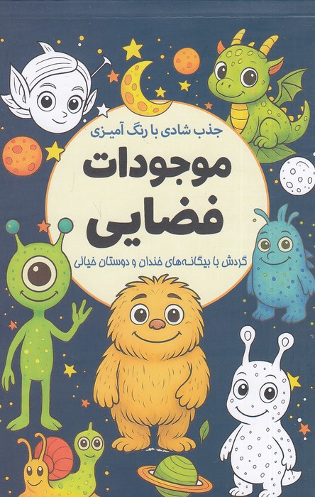 موجودات-فضایی---رنگ-آمیزی-بزرگسالان-(سبزان)-رقعی-شومیز