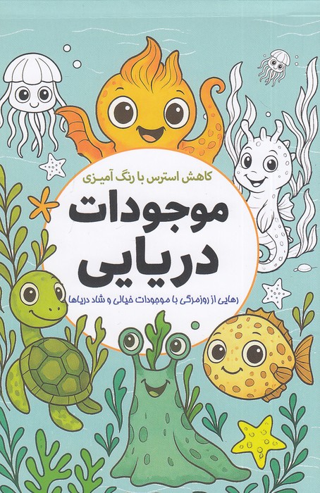 موجودات-دریایی---رنگ-آمیزی-بزرگسالان-(سبزان)-رقعی-شومیز