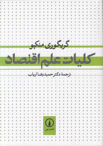 کلیات-علم-اقتصاد-(نی)-وزیری-شومیز