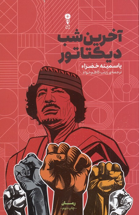 آخرین-شب-دیکتاتور-(وزن-دنیا)-رقعی-شومیز