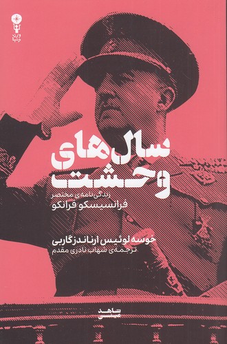 سال-های-وحشت-(وزن-دنیا)-رقعی-شومیز