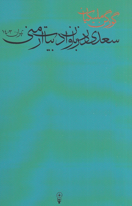 سعدی-در-زبان-و-ادبیات-ارمنی-(وزن-دنیا)-رقعی-شومیز