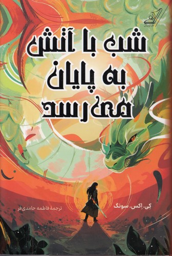 شب-با-آتش-به-پایان-می-رسد-(کوله-پشتی)-رقعی-سلفون