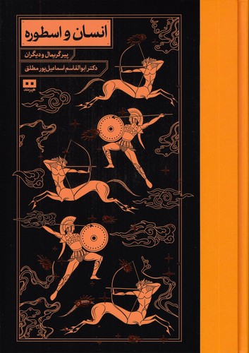 انسان-و-اسطوره-(هیرمند)-وزیری-سلفون